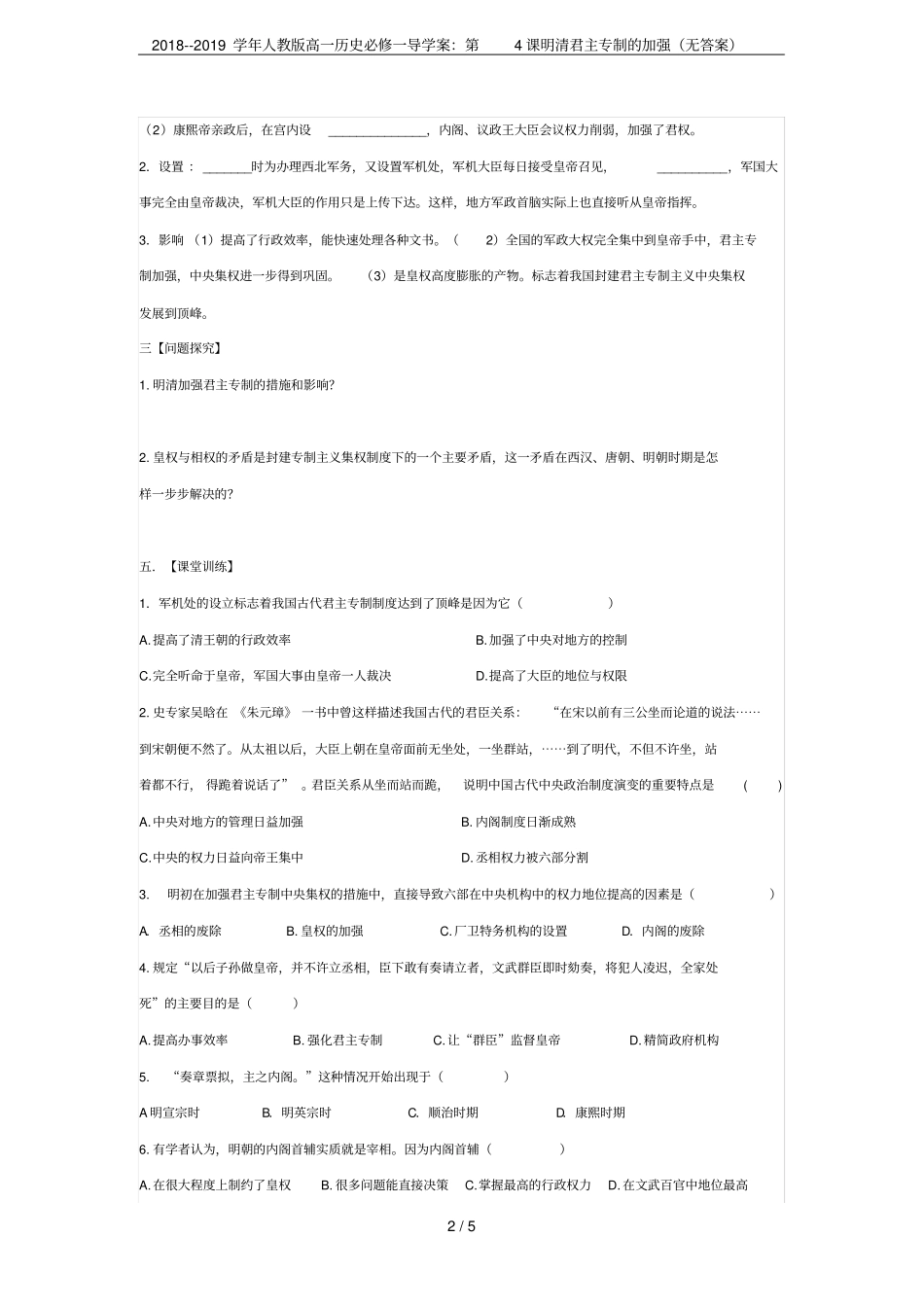 2018--2019学年人教版高一历史必修一导学案：第4课明清君主专制的加强无答案_第2页