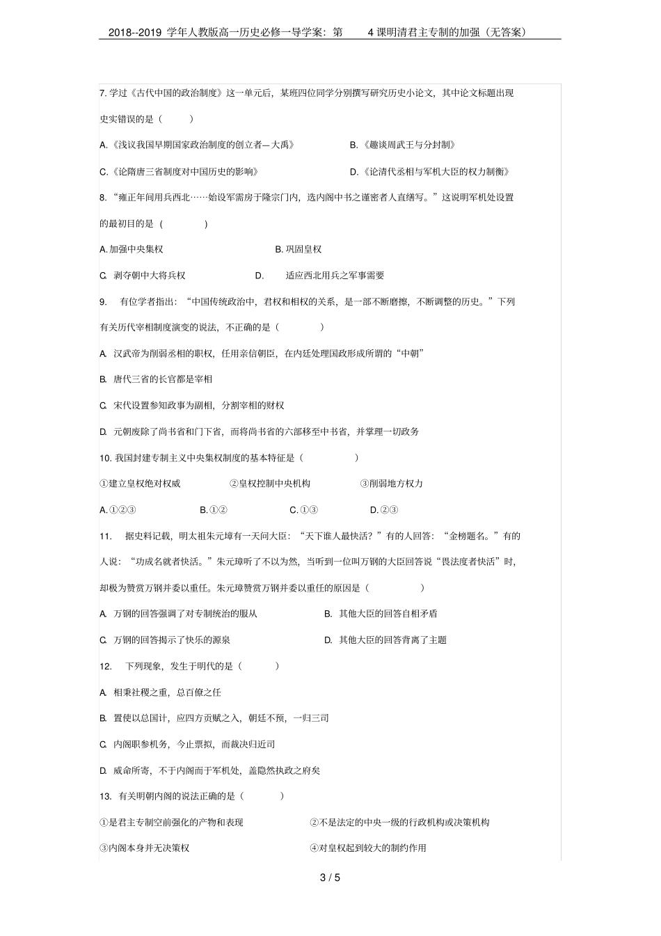 2018--2019学年人教版高一历史必修一导学案：第4课明清君主专制的加强无答案_第3页