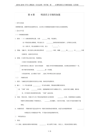 2018--2019学年人教版高一历史必修一导学案：第4课明清君主专制的加强无答案