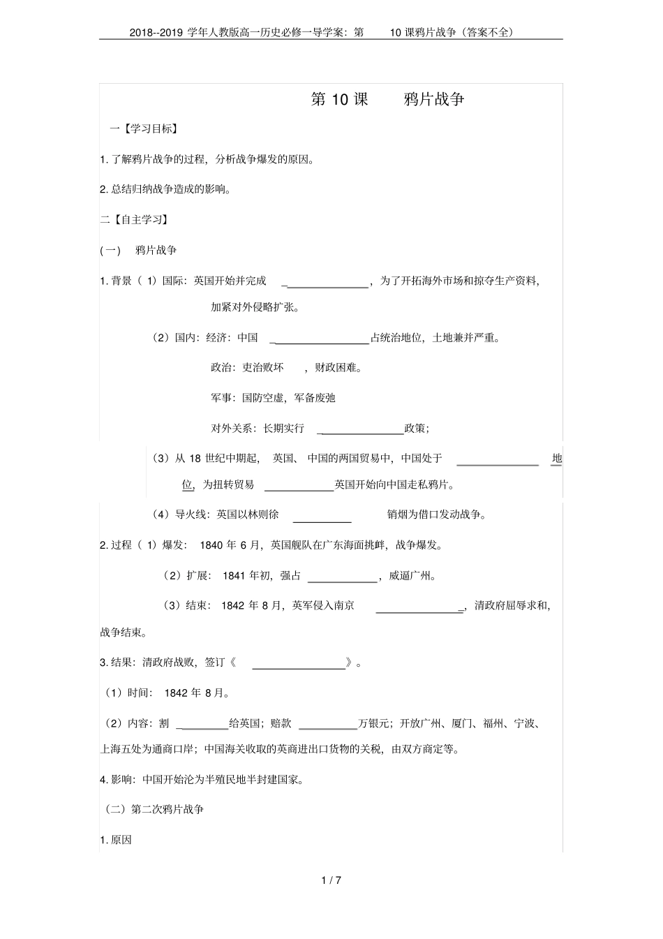 2018--2019学年人教版高一历史必修一导学案：第10课鸦片战争答案不全_第1页