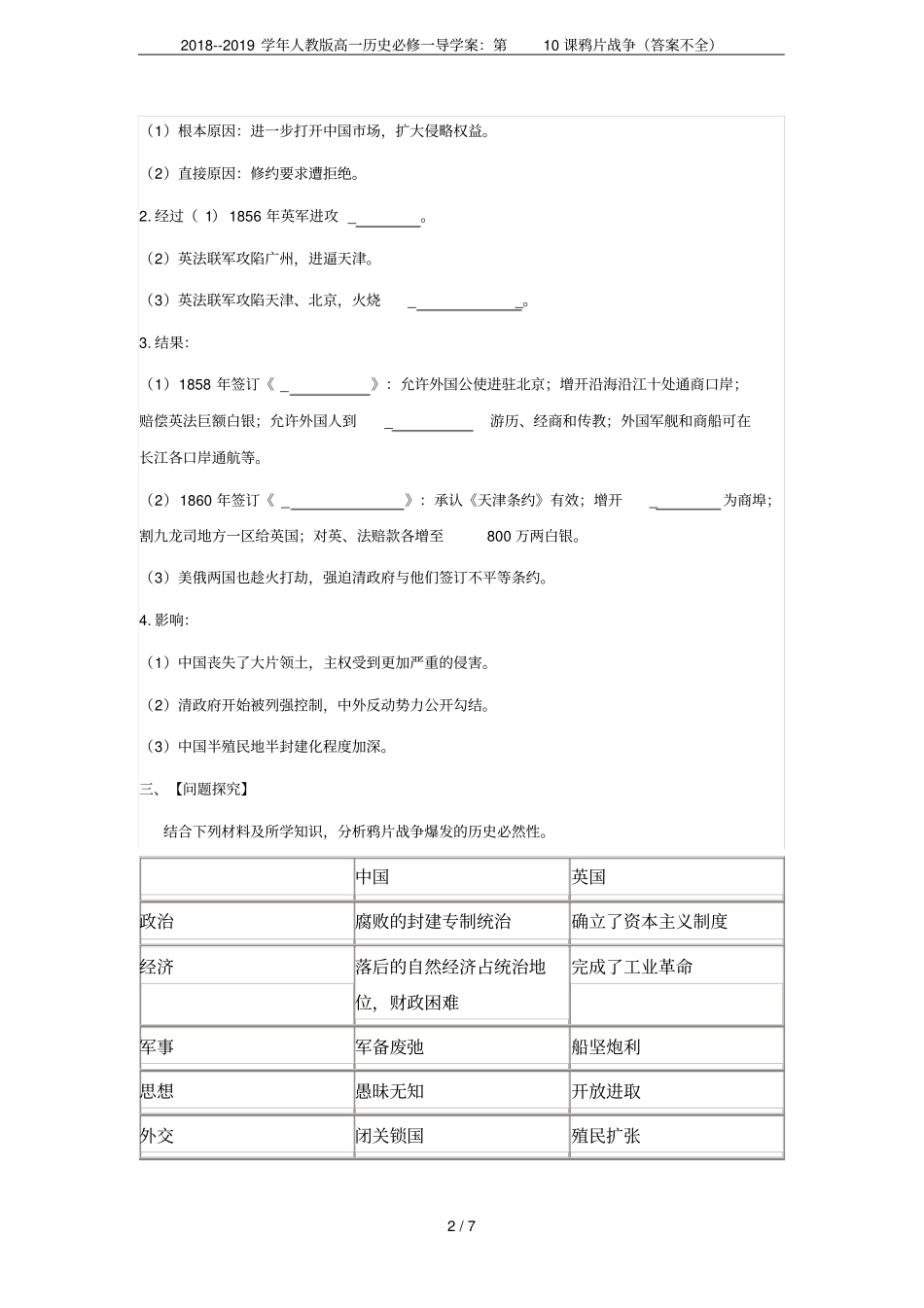 2018--2019学年人教版高一历史必修一导学案：第10课鸦片战争答案不全_第2页