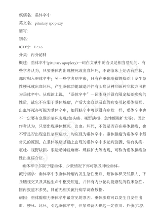 垂体卒中--德和堂内分泌科疾病大全
