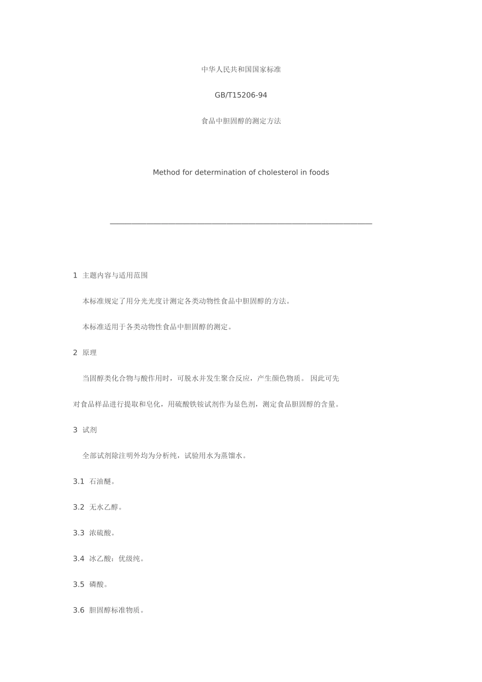 胆固醇的测定_第1页