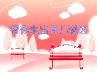 帮助您走出育儿误区