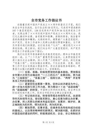 全市党务工作倡议书