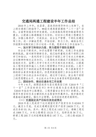 交通局两通工程建设半年工作总结