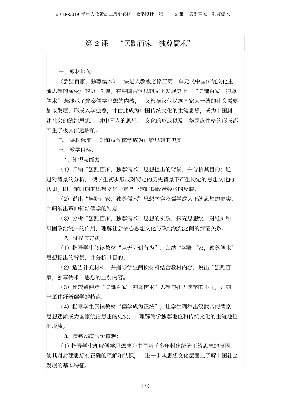 2018--2019学年人教版高二历史必修三教学设计：第2课罢黜百家,独尊儒术_第1页