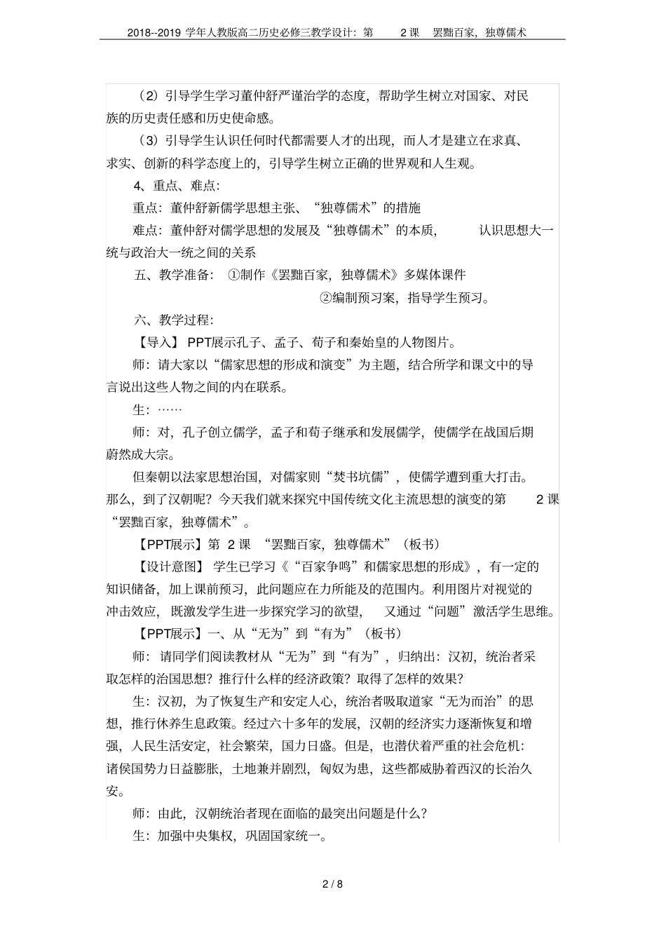2018--2019学年人教版高二历史必修三教学设计：第2课罢黜百家,独尊儒术_第2页