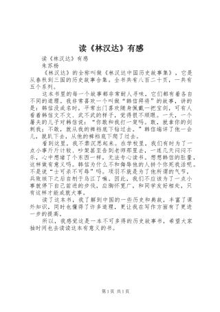 读《林汉达》有感