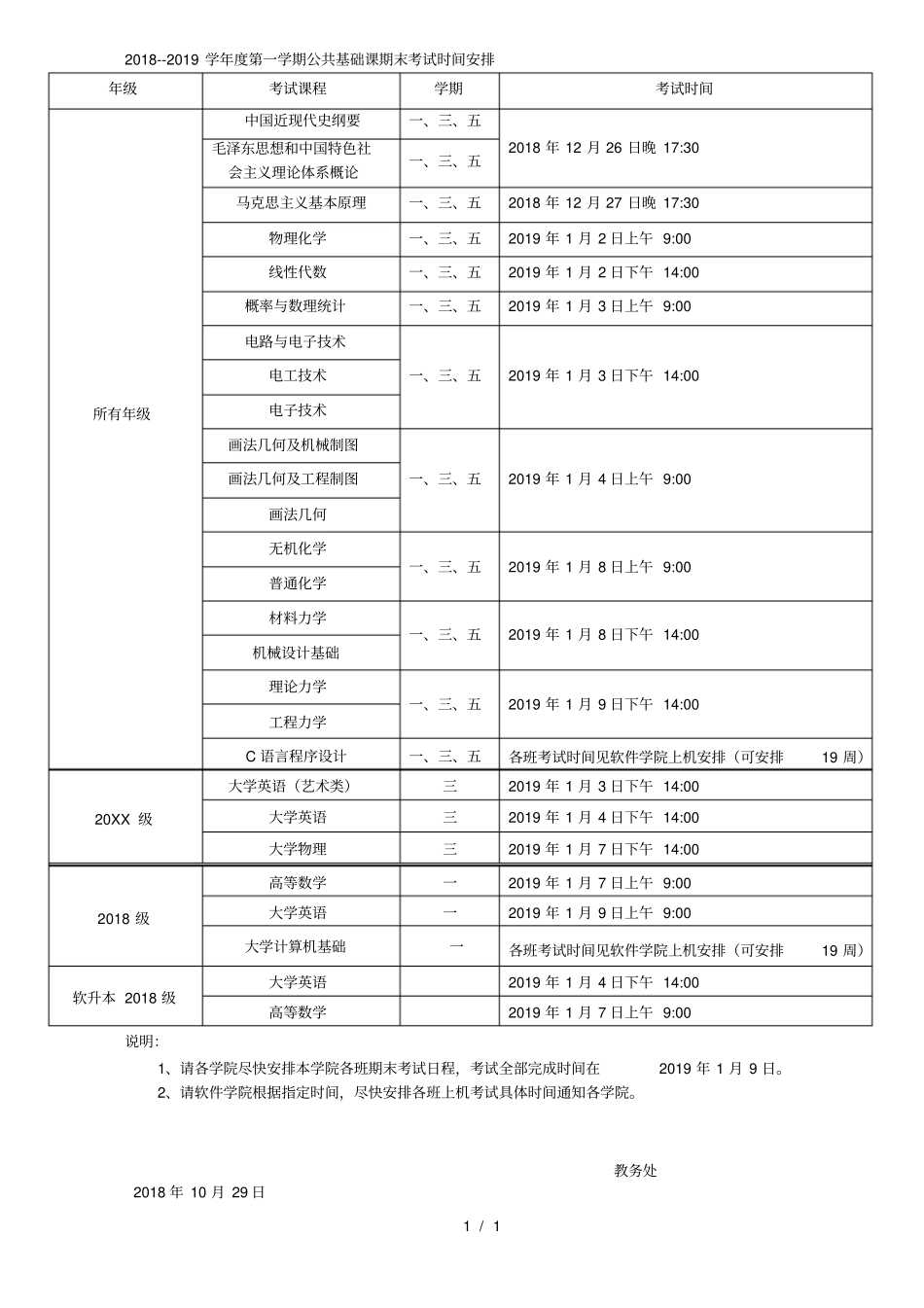 2018--2019学年第一学期公共基础课期末考试时间安排_第1页