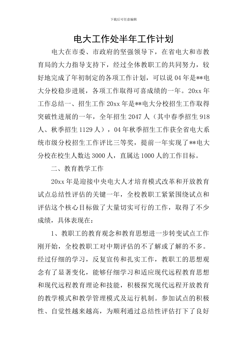 电大工作处半年工作计划_第1页