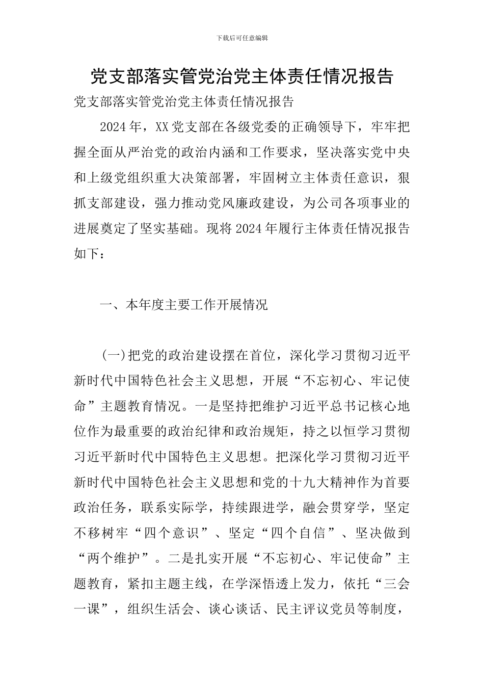 党支部落实管党治党主体责任情况报告_第1页