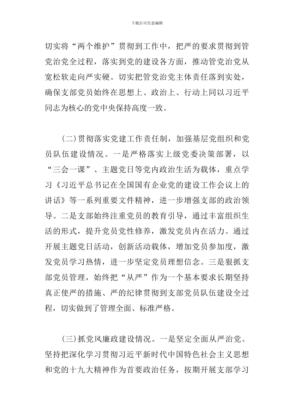 党支部落实管党治党主体责任情况报告_第2页