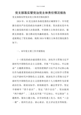 党支部落实管党治党主体责任情况报告