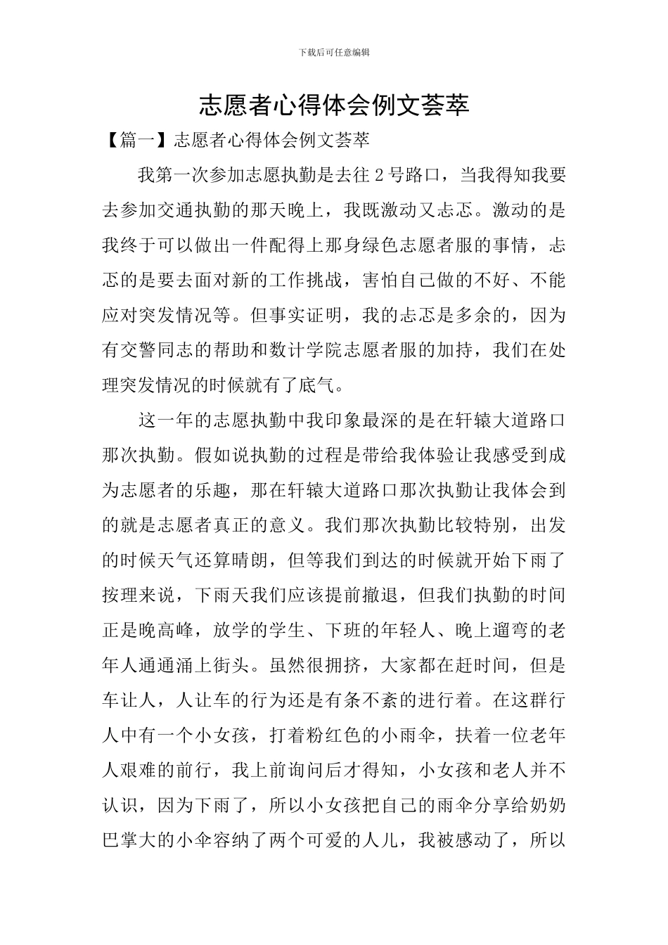 志愿者心得体会例文荟萃_第1页