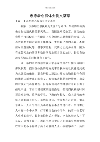 志愿者心得体会例文荟萃