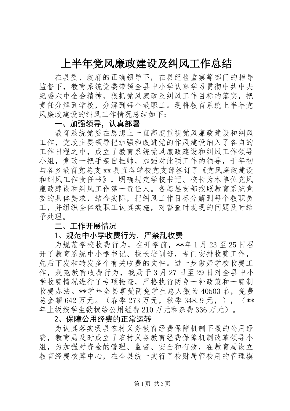 上半年党风廉政建设及纠风工作总结_第1页