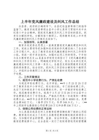 上半年党风廉政建设及纠风工作总结