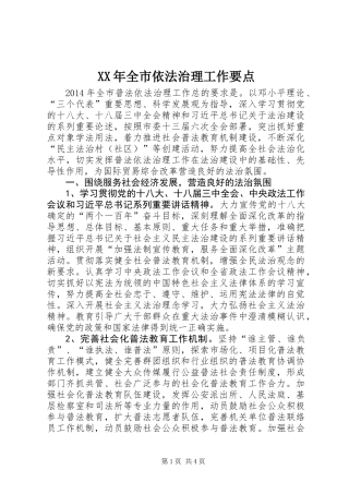 XX年全市依法治理工作要点