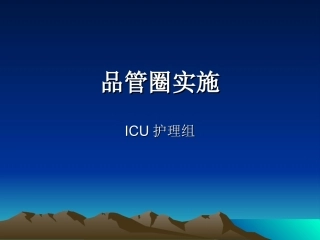 ICU品管圈(白鸽圈)