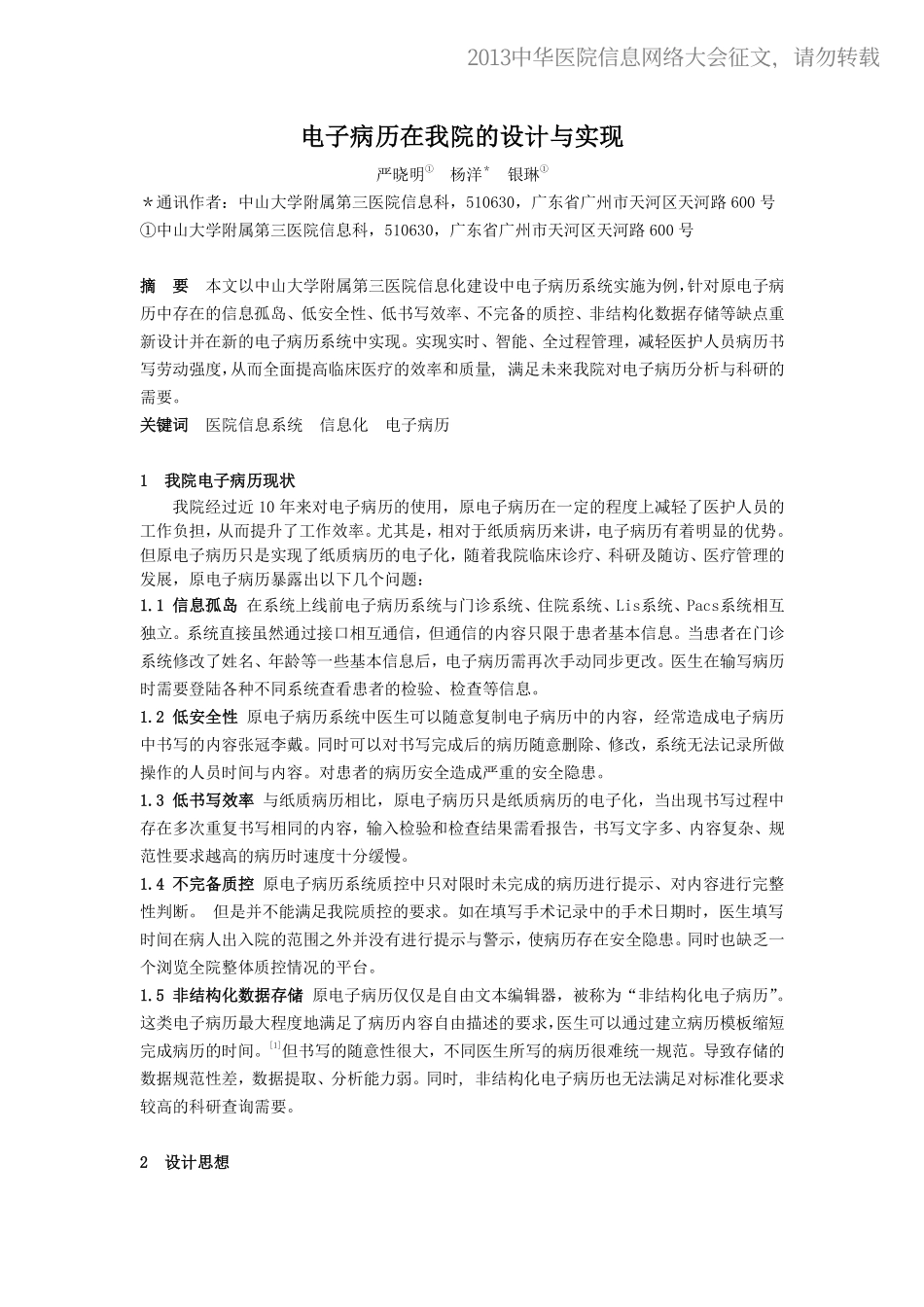 20130428-153 电子病历在我院的设计与实现_第1页