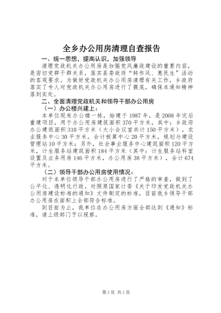 全乡办公用房清理自查报告