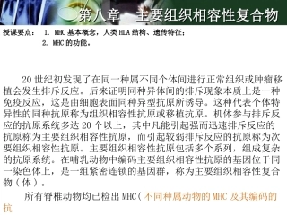第八章 主要组织相容性复合物