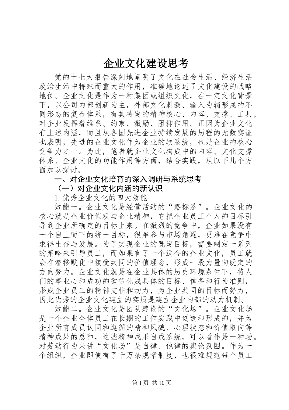 企业文化建设思考 (2)_第1页