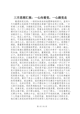 三月思想汇报：一心向着党，一心跟党走