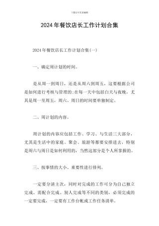 2024年餐饮店长工作计划合集
