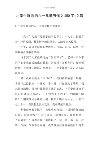 小学生难忘的六一儿童节作文450字10篇