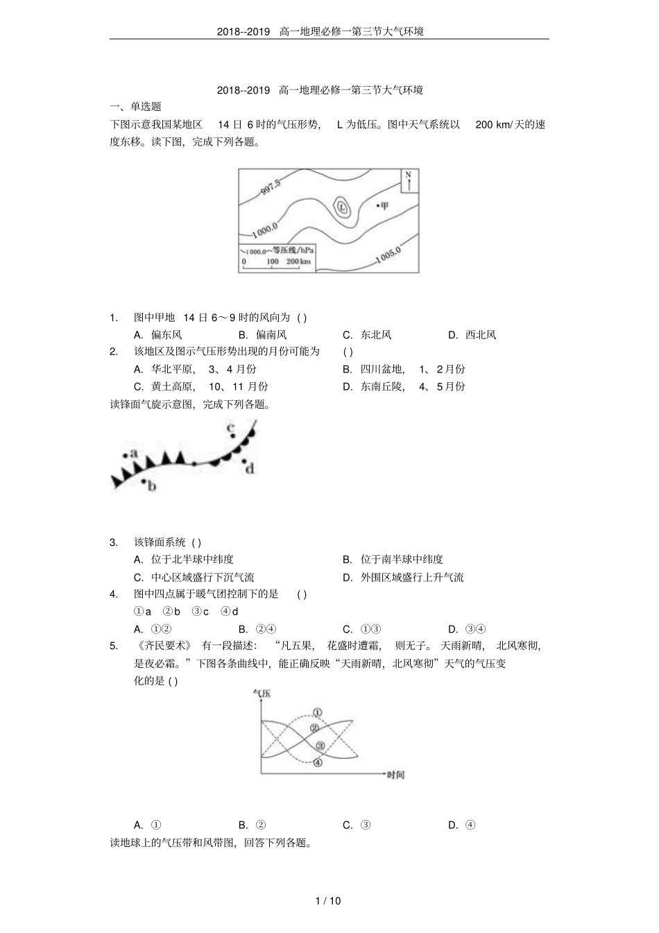 2018--2019高一地理必修一大气环境_第1页