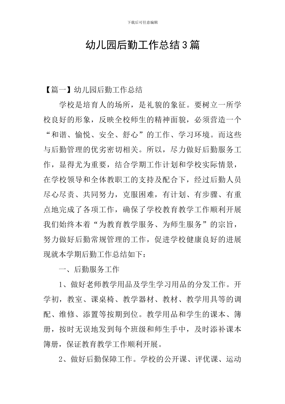 幼儿园后勤工作总结3篇_第1页