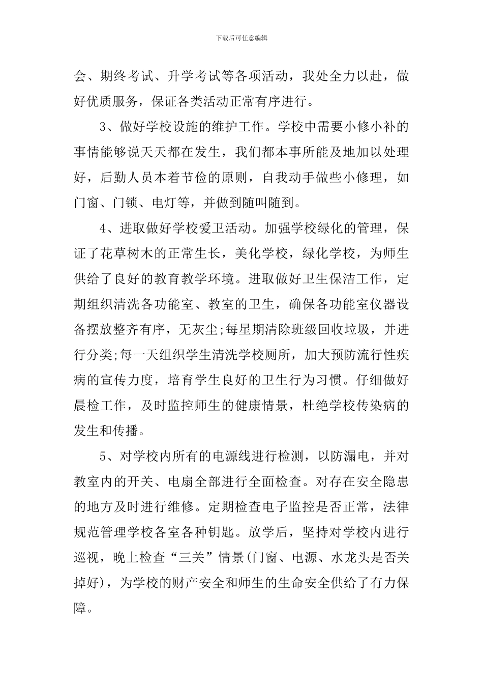 幼儿园后勤工作总结3篇_第2页