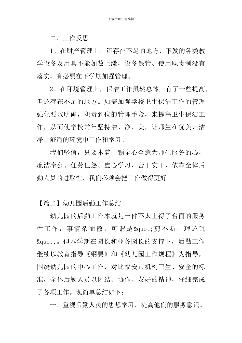 幼儿园后勤工作总结3篇_第3页