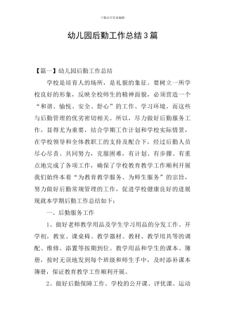 幼儿园后勤工作总结3篇