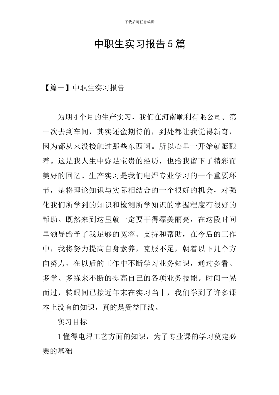 中职生实习报告5篇_第1页