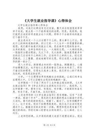 《大学生就业指导课》心得体会