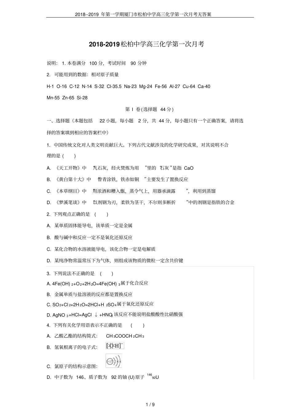 2018--2019年第一学期厦门松柏中学高三化学第一次月考无答案_第1页