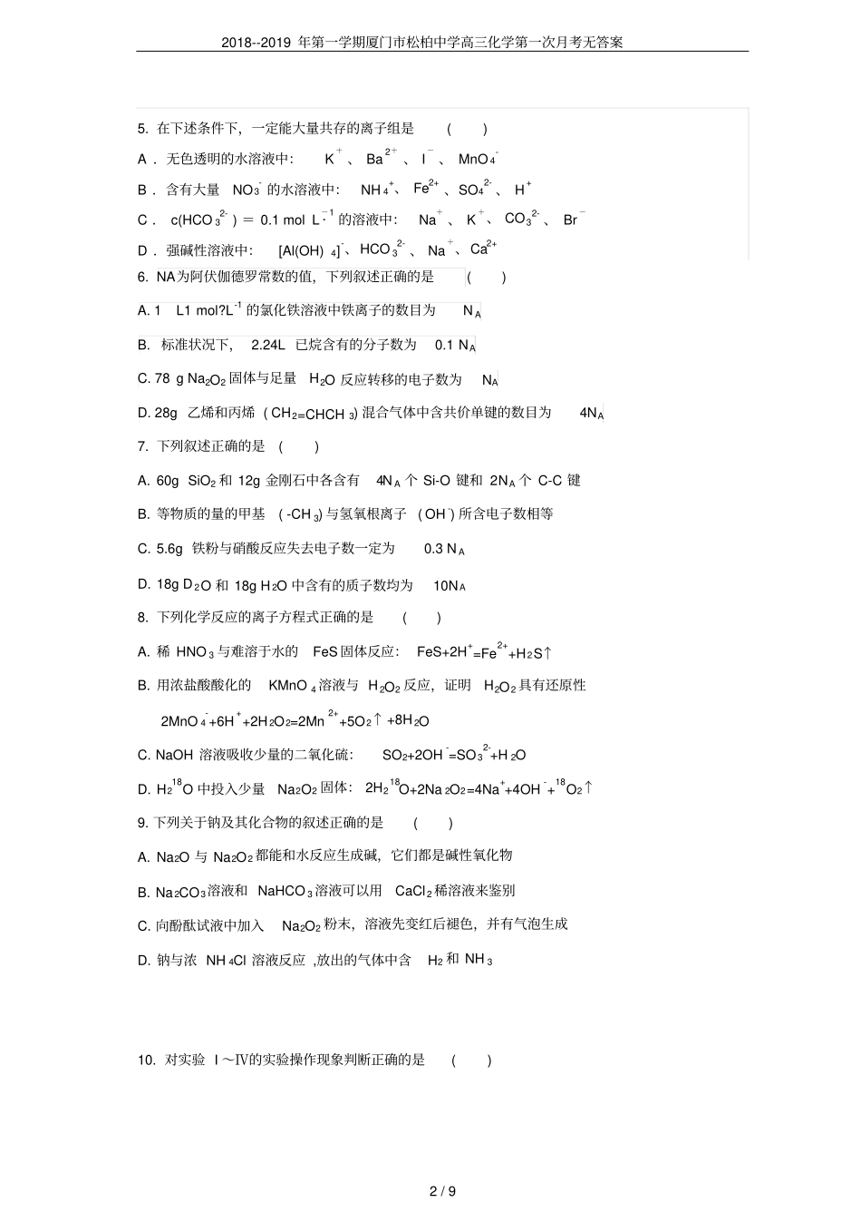 2018--2019年第一学期厦门松柏中学高三化学第一次月考无答案_第2页