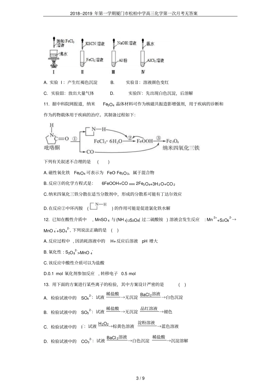 2018--2019年第一学期厦门松柏中学高三化学第一次月考无答案_第3页