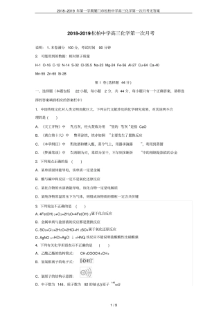 2018--2019年第一学期厦门松柏中学高三化学第一次月考无答案