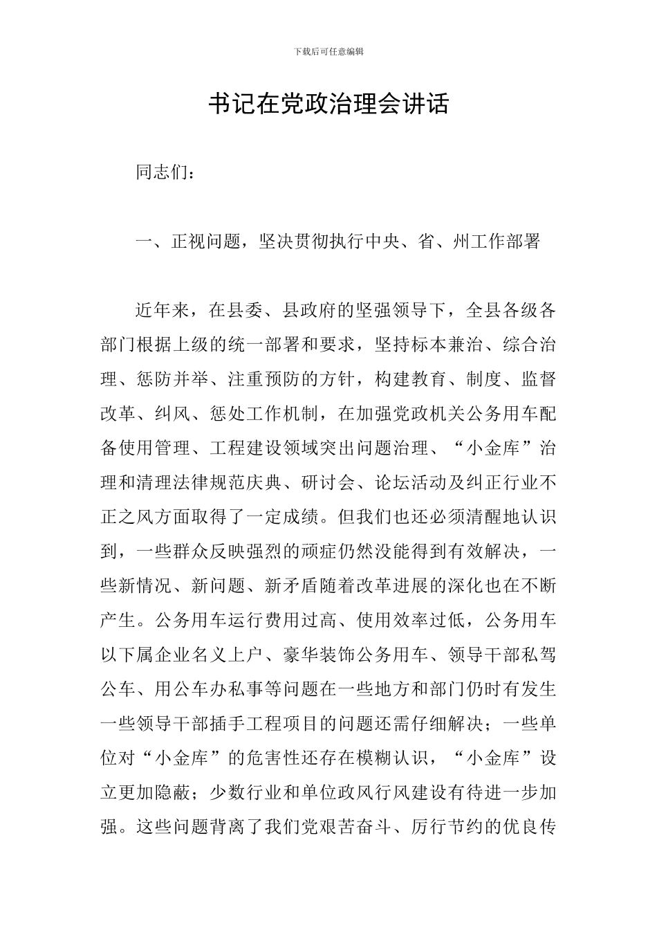 书记在党政治理会讲话_第1页