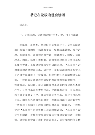 书记在党政治理会讲话