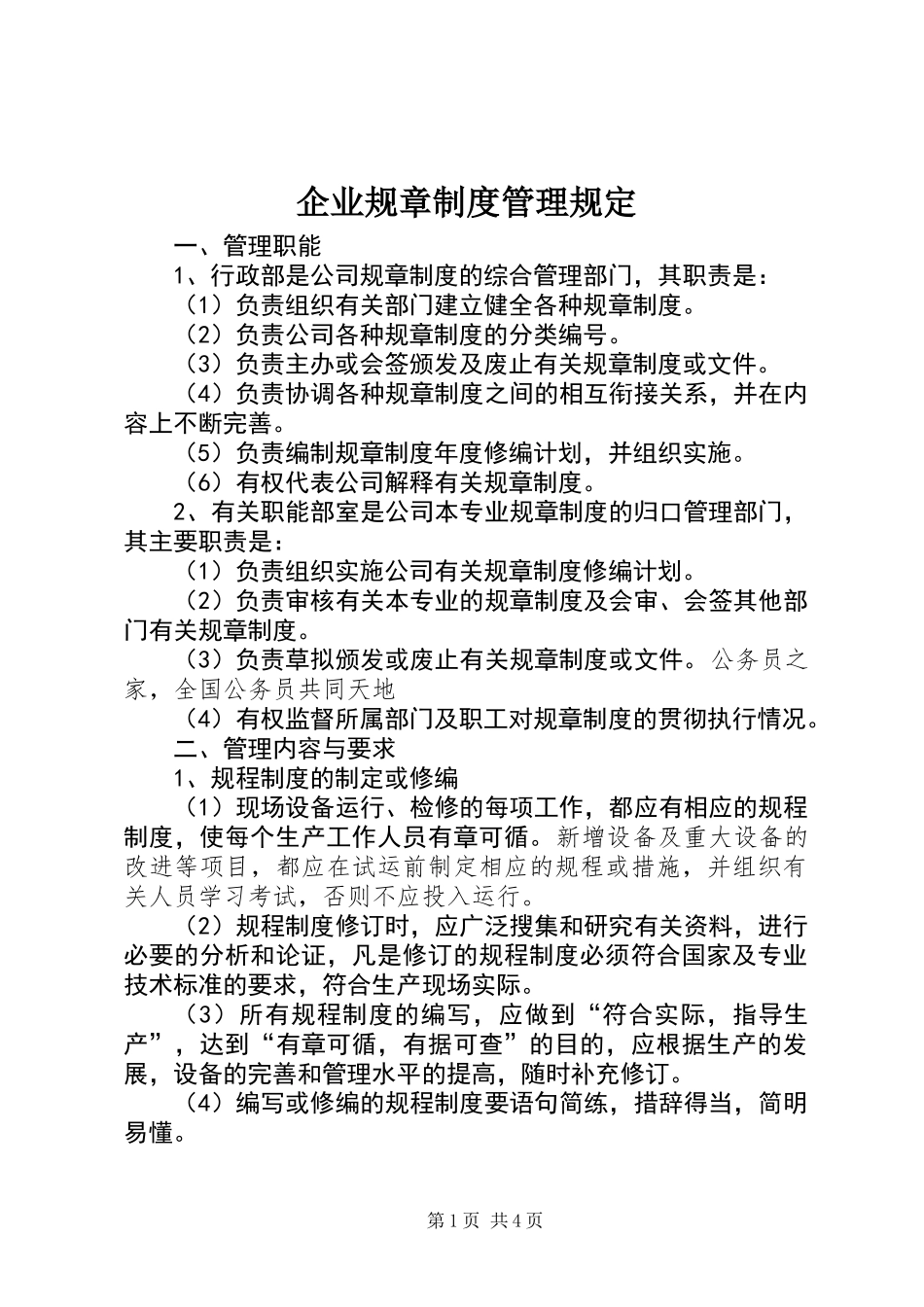 企业规章制度管理规定_第1页