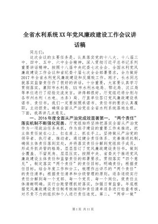 全省水利系统XX年党风廉政建设工作会议讲话稿