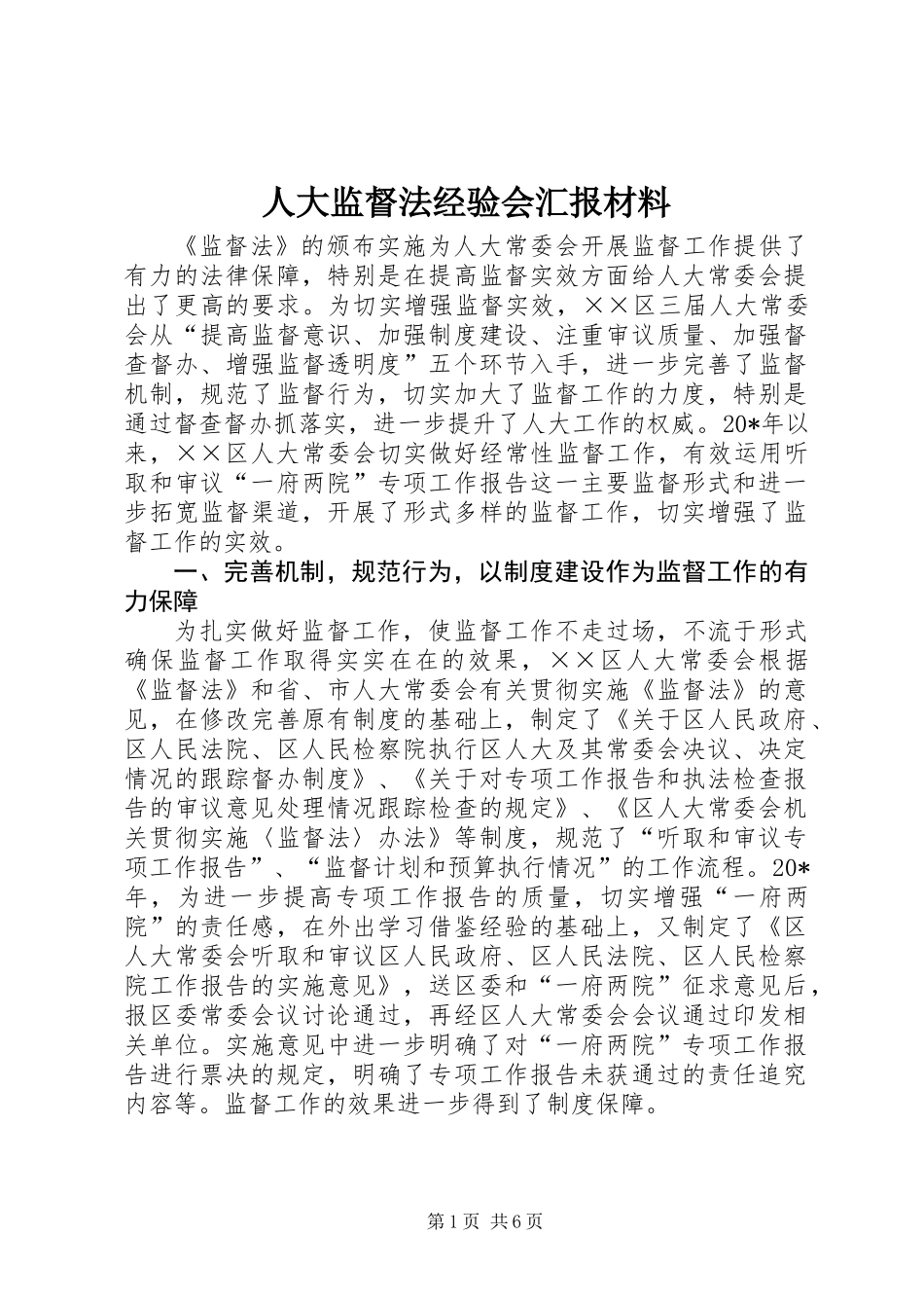 人大监督法经验会汇报材料_第1页