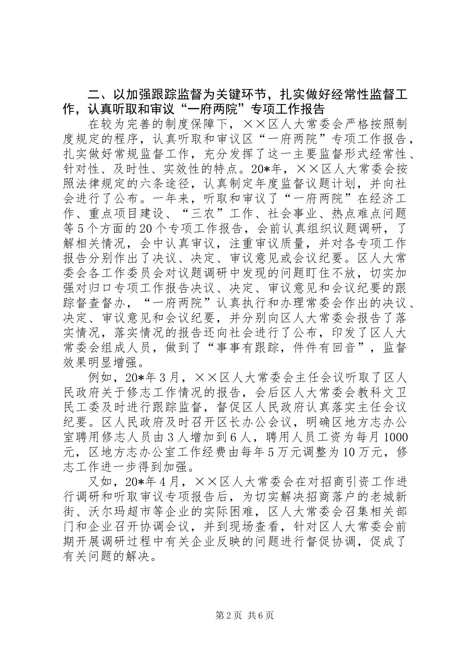 人大监督法经验会汇报材料_第2页