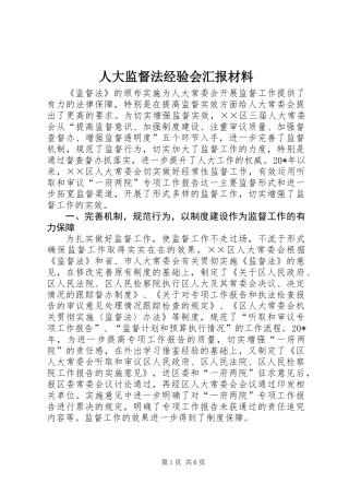 人大监督法经验会汇报材料