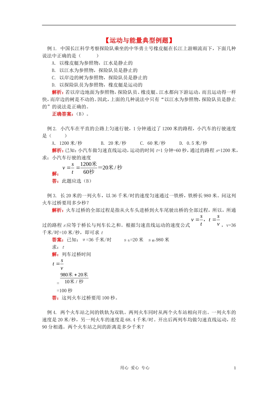 八年级物理上册 运动与能量典型例题 教科版_第1页